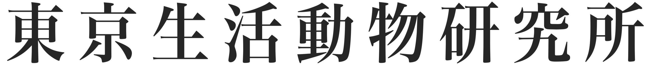 東京生活動物研究所